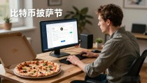 最早的数字货币交易是怎么开始的？
