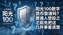 阳光100数字货币靠谱吗？普通人想投之前先把这几件事看清楚