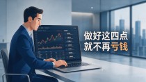 数字货币总是买在高点卖在低点？做好这四点就不再亏钱