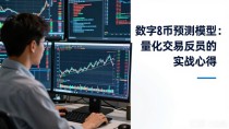 数字货币预测模型：量化交易员的实战心得