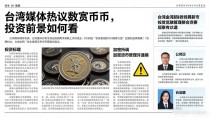 台湾媒体热议数字货币，投资前景如何看