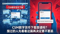 csm数字货币下载靠谱吗？搜过的人先看看这篇再决定要不要装