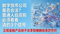 数字货币公司是否合法？普通人投资前必须看清的3个信号