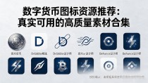 数字货币图标资源推荐:真实可用的高质量素材合集