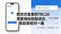 imtoken怎么转trc20？选对网络填好地址，新手也能一次成功