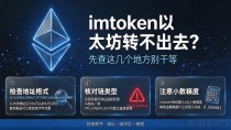 imtoken以太坊转不出去？先查这几个地方别干等