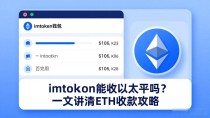 imtoken能收以太坊吗？一文讲清ETH收款攻略