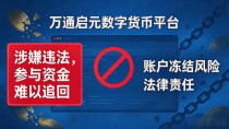 万通启元数字货币平台靠谱吗？先看完这篇再决定！