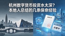 杭州数字货币投资水太深？本地人总结的几条保命经验