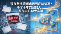 现在数字货币市场到底啥情况？干了十年交易的人跟你说几句大实话
