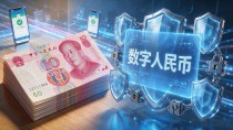 数字货币取代现金，人民币还是那个人民币吗