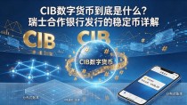 CIB数字货币到底是什么？瑞士合作银行发行的稳定币详解