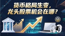 货币格局生变，龙头股票机会在哪？