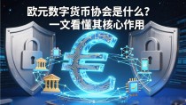 欧元数字货币协会是什么？一文看懂其核心作用