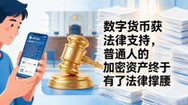 数字货币获法律支持，普通人的加密资产终于有了法律撑腰