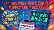 赵半两股票数字货币群靠谱吗？老股民劝你别再往里投了