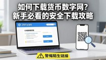 如何下载货币数字网？新手必看的安全下载攻略