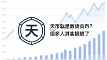 天币就是数字货币？很多人其实搞错了