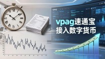 vpag速通宝接入数字货币：企业收款的下一代升级方案