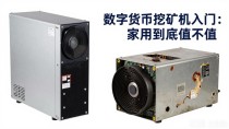 数字货币挖矿机入门：家用到底值不值