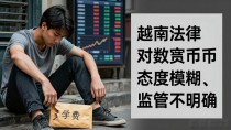 越南人为啥不碰数字货币？在越南街头站一天你就全明白了
