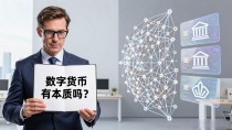 数字货币有本质吗？一位财经记者的思考