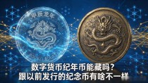 数字货币纪年币能藏吗？跟以前发行的纪念币有啥不一样