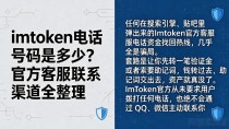 imtoken电话号码是多少？官方客服联系渠道全整理