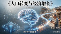 蔡昉和数字货币：人口红利理论解释得了数字人民币的账吗
