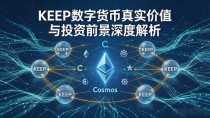 KEEP数字货币真实价值与投资前景深度解析