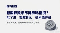 新国都数字货币牌照啥情况？批了没、能做什么、值不值得追