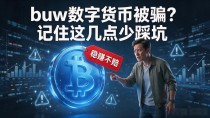 buw数字货币被骗？记住这几点少踩坑