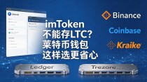 imToken不能存LTC？莱特币钱包这样选更省心