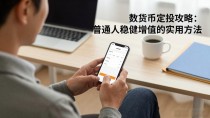 数字货币定投攻略：普通人稳健增值的实用方法