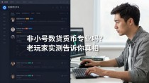 非小号数字货币专业吗？老玩家实测告诉你真相