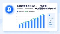 GRT数字货币是什么？一文看懂Grain与Grid