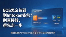 EOS怎么转到ImToken钱包?别直接转,得先走一步