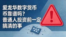 爱龙华数字货币靠谱吗？普通人投资前一定要搞清的事