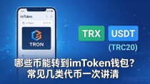 哪些币能转到imToken钱包？常见几类代币一次讲清