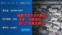 搜数字货币合约网址，字差一点就进坑，这几个坑我全踩过