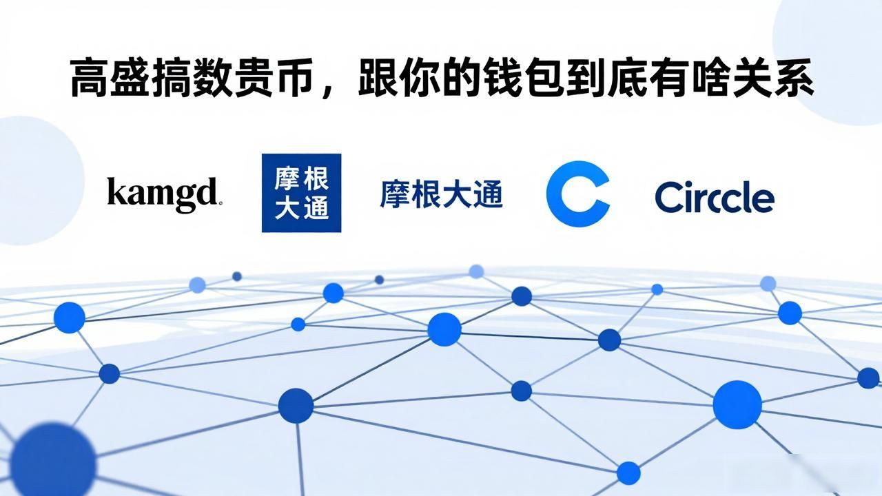 高盛搞数字货币,跟你的钱包到底有啥关系