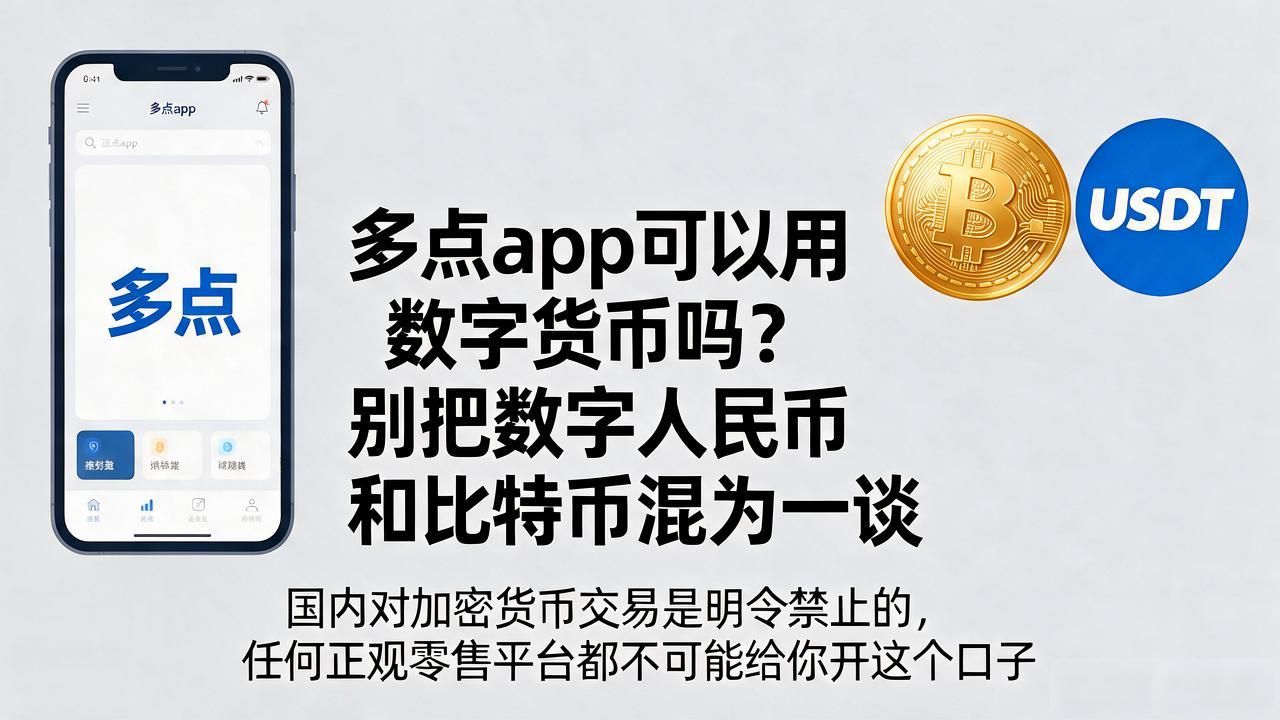 多点app可以用数字货币吗?别把数字人民币和比特币混为一谈