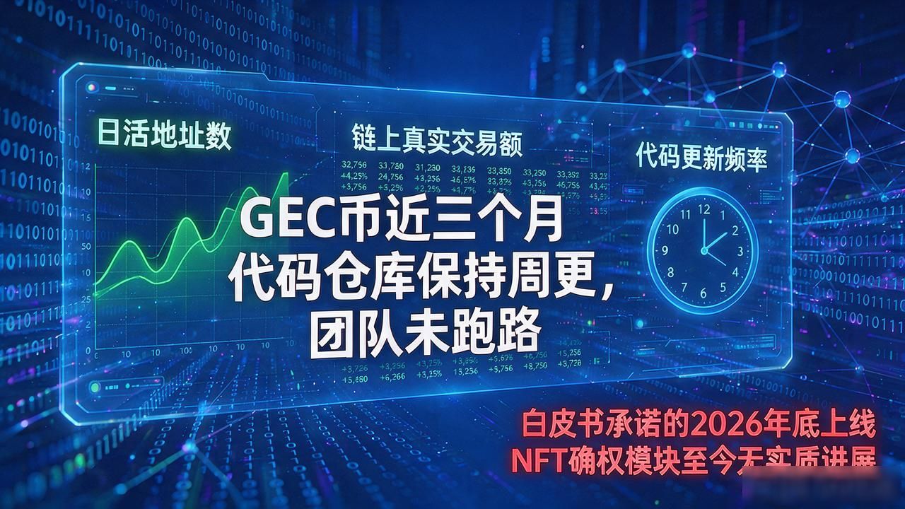 gec数字货币靠谱吗?普通人花三分钟看懂GEC币值和前景
